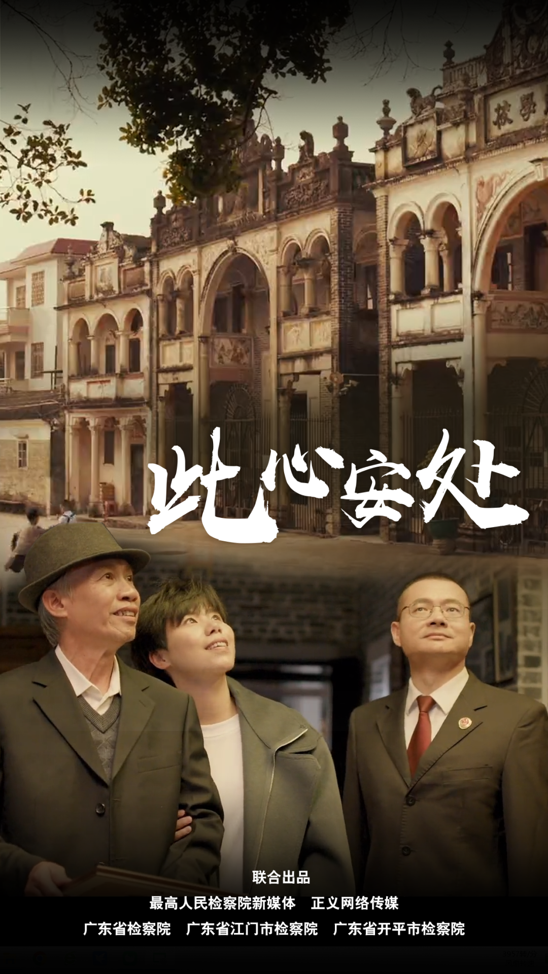 【视频】此心安处