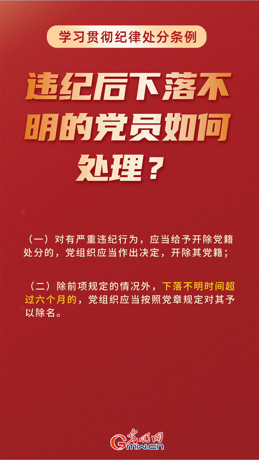 学习贯彻纪律处分条例丨违纪后下落不明的党员如何处理？