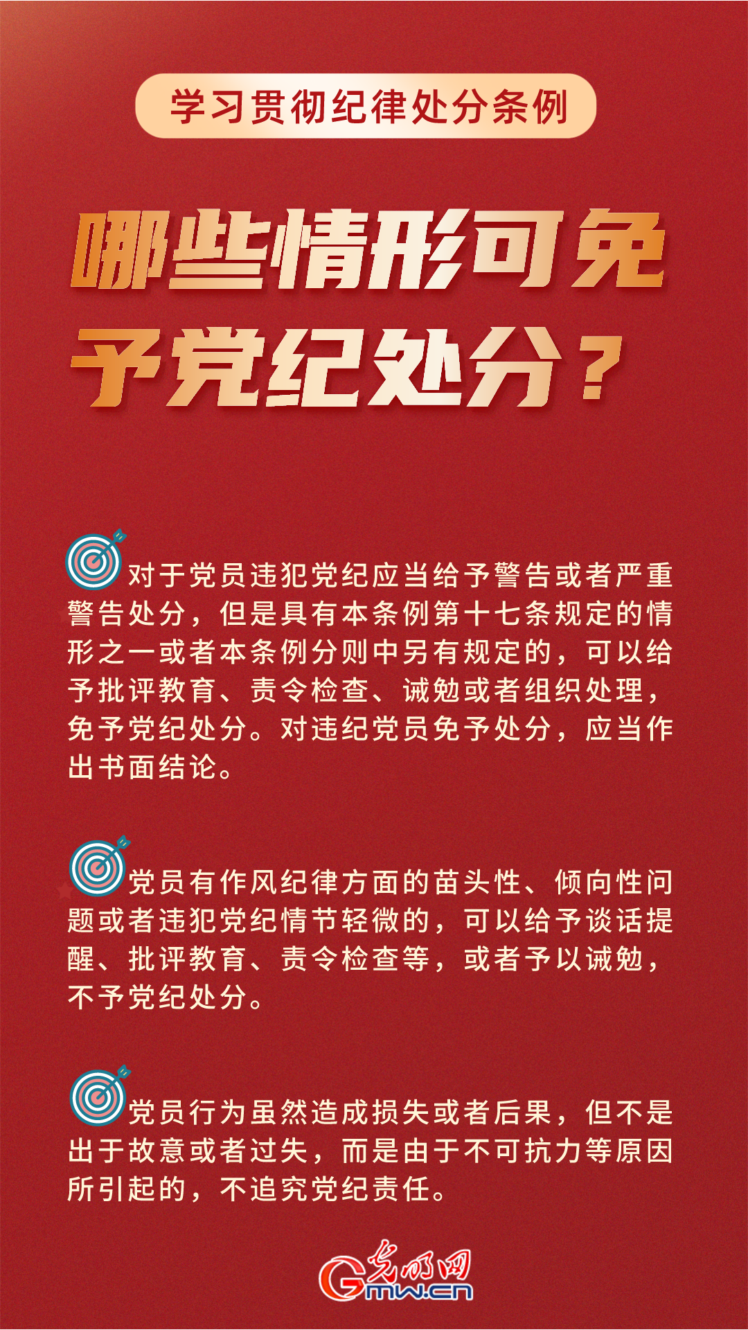 学习贯彻纪律处分条例丨哪些情形可以免予党纪处分？