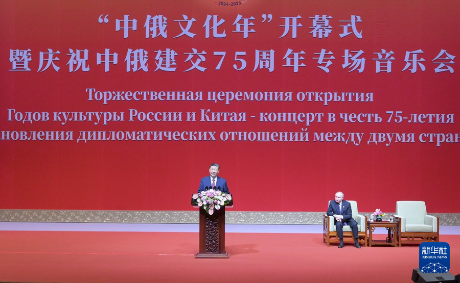 习近平同俄罗斯总统普京共同出席“中俄文化年”开幕式暨庆祝中俄建交75周年专场音乐会并致辞