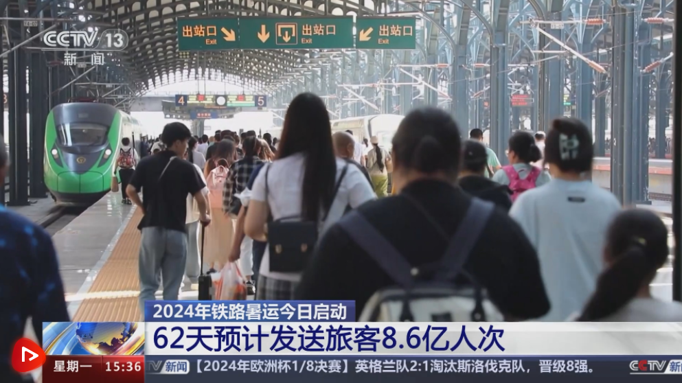 62天、8.6亿人次……2024年暑运启动 在火热文旅中感受“流动中国”活力