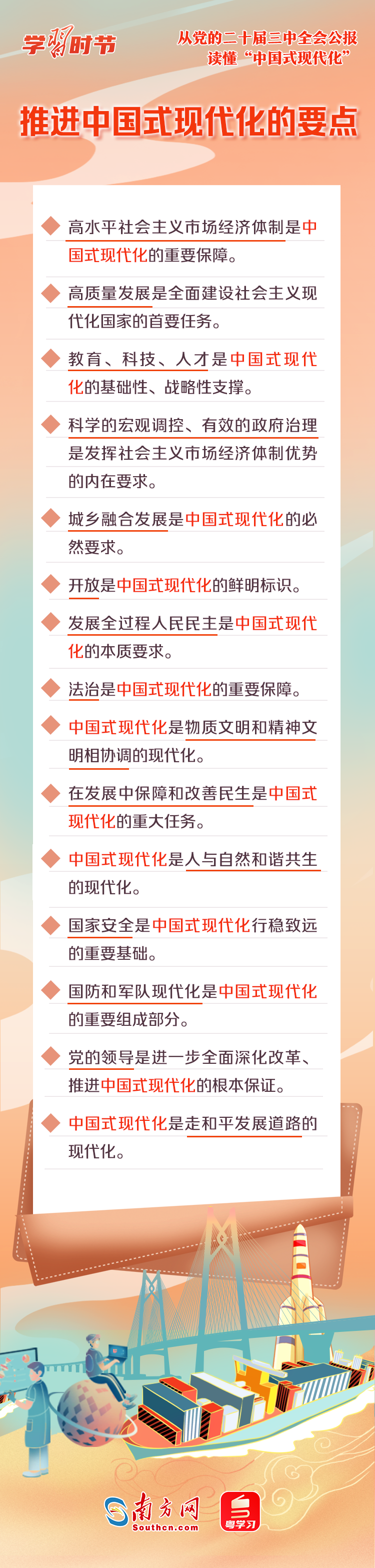 学习时节｜从党的二十届三中全会公报读懂“中国式现代化”