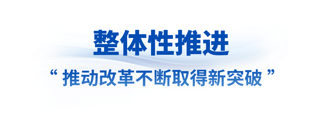 看准了就坚定不移抓丨以系统观念谋划和推进改革