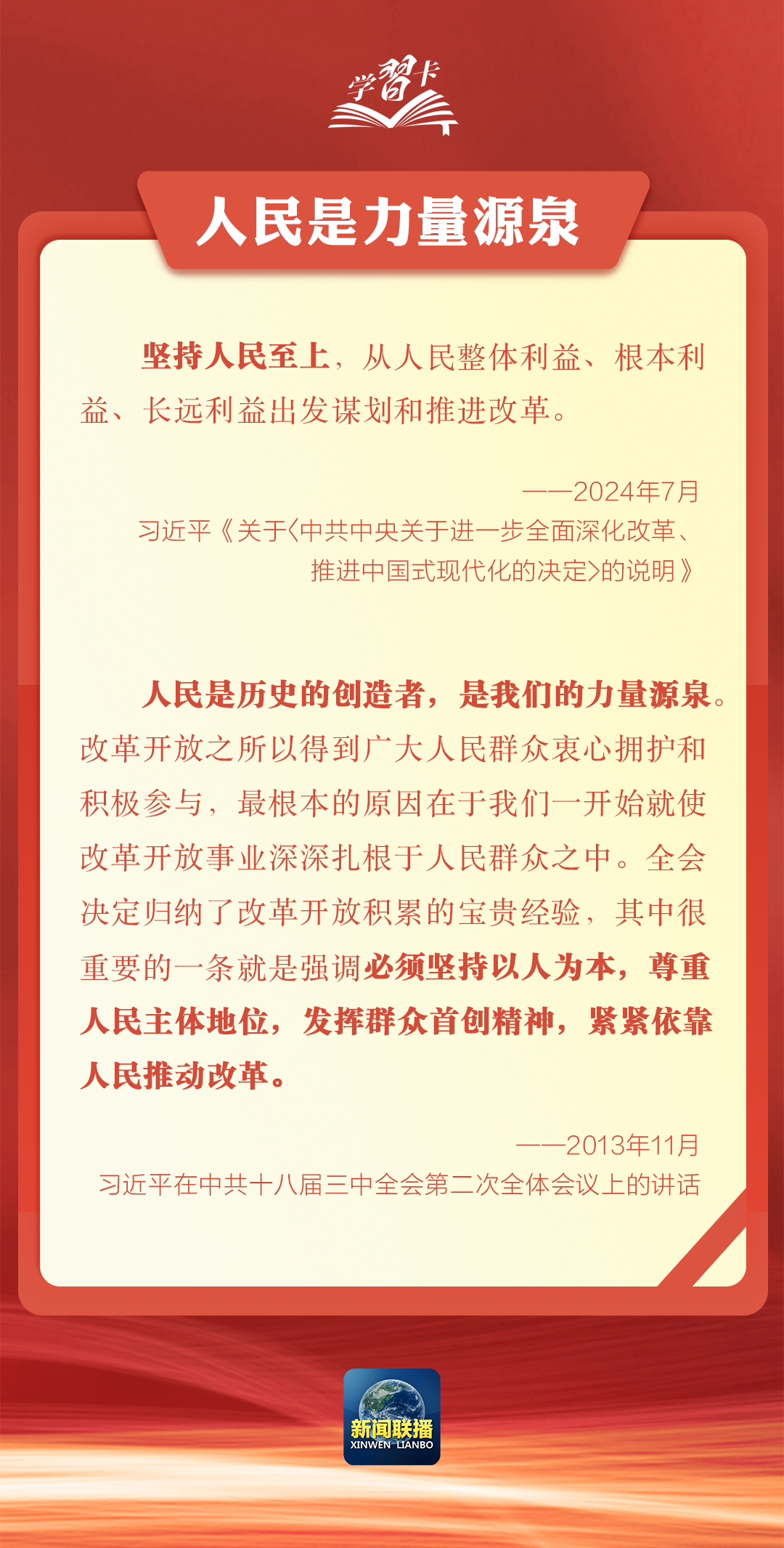 学习卡丨坚持以人民为中心谋划和推进改革