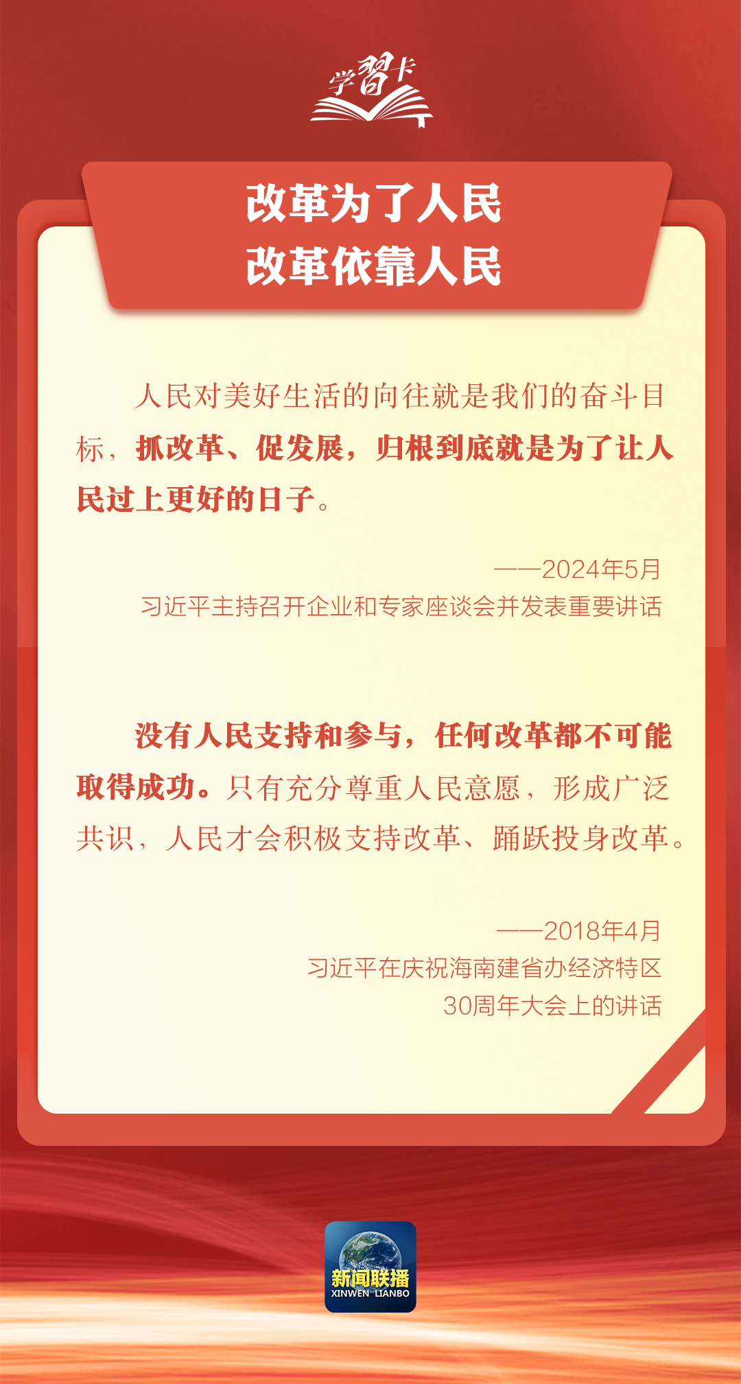 学习卡丨坚持以人民为中心谋划和推进改革