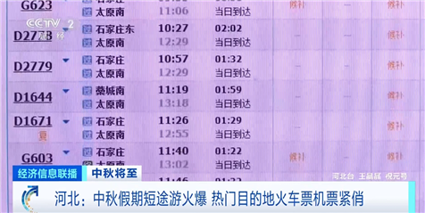 中秋假期短途游火爆 热门目的地火车票机票紧俏