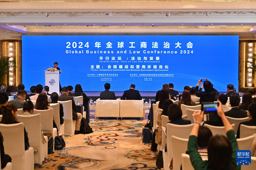 2024年全球工商法治大会在京举行