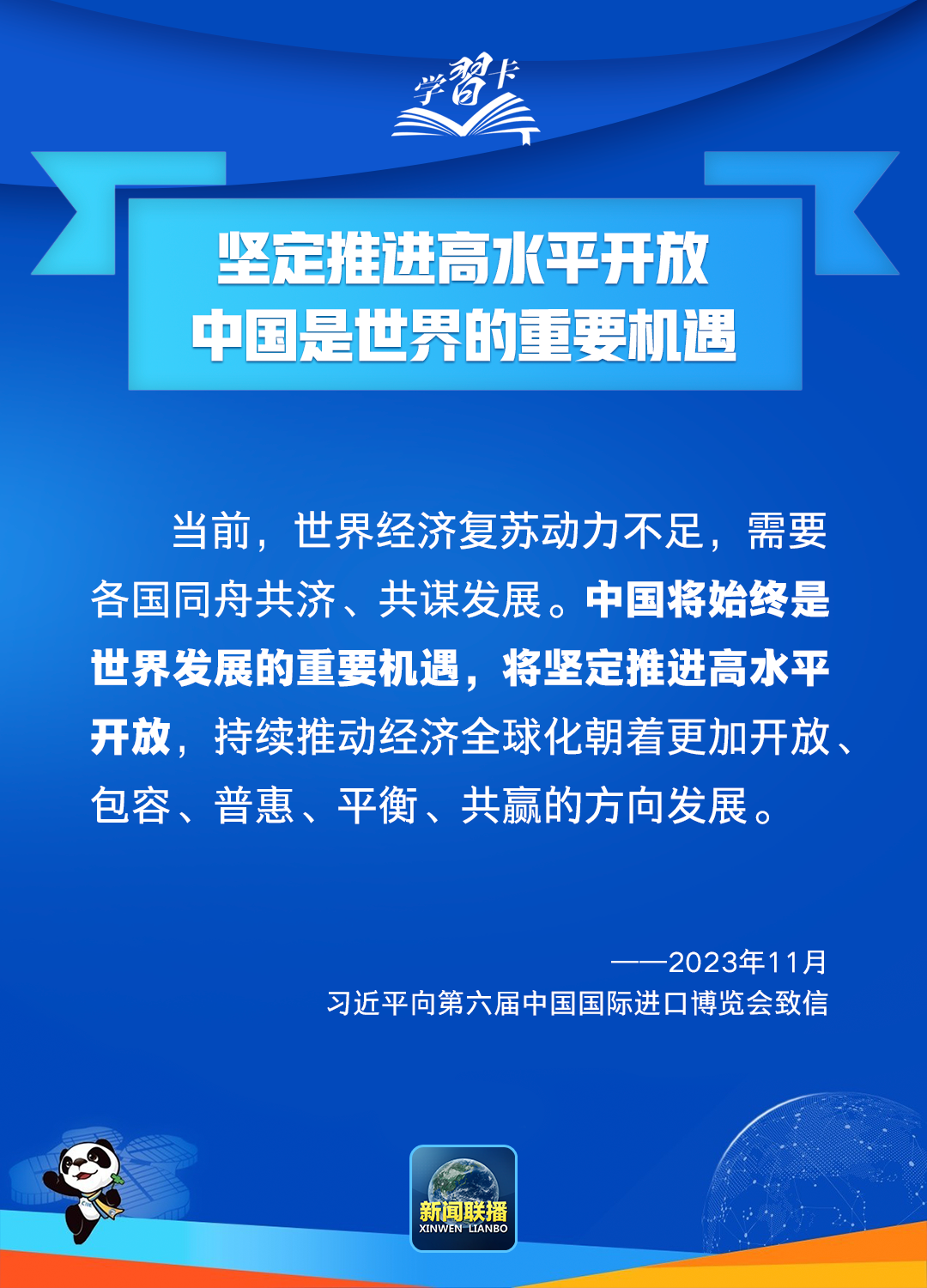 学习卡丨高水平开放，中国脚步不停滞、决心不会变