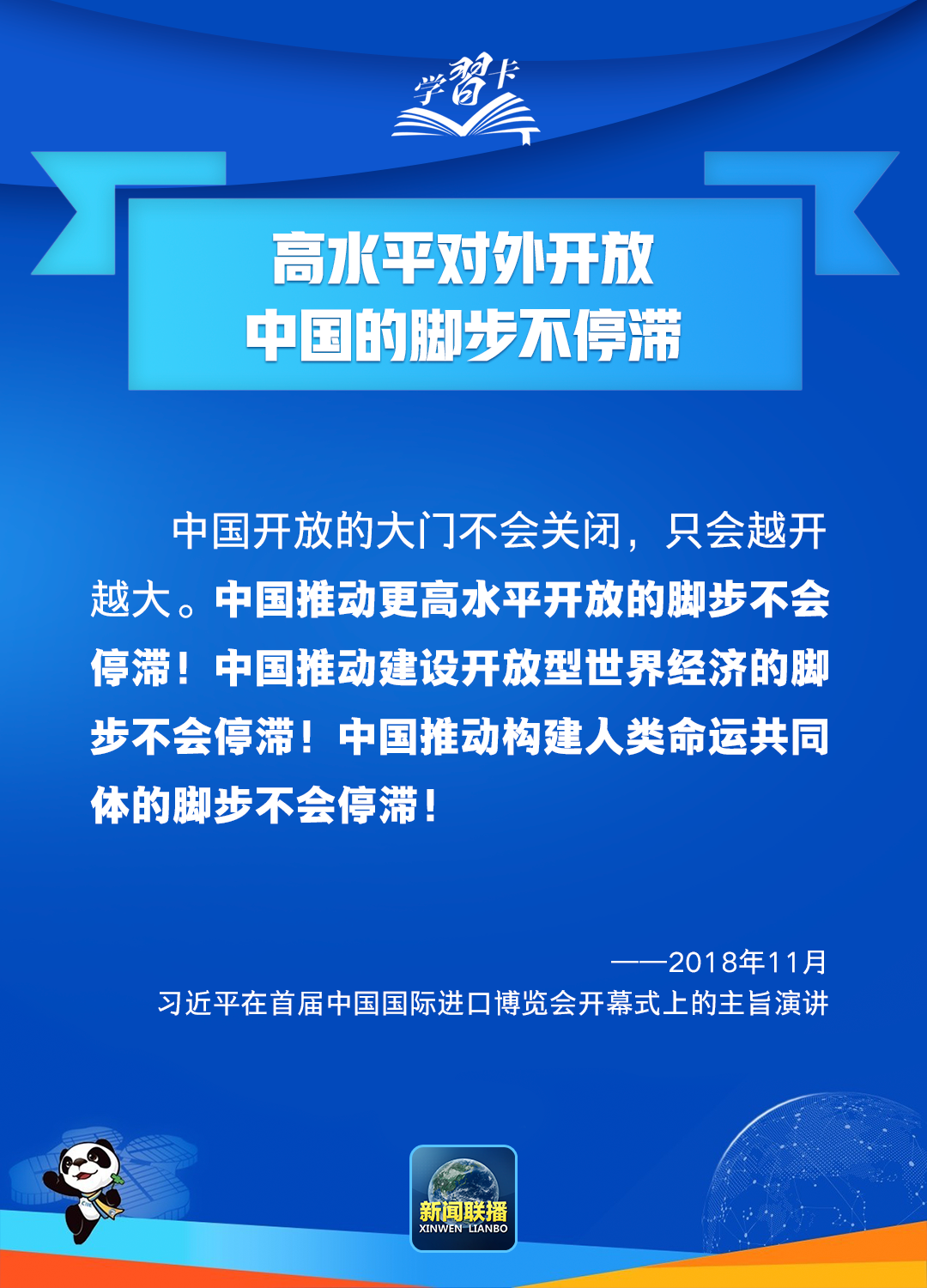 学习卡丨高水平开放，中国脚步不停滞、决心不会变