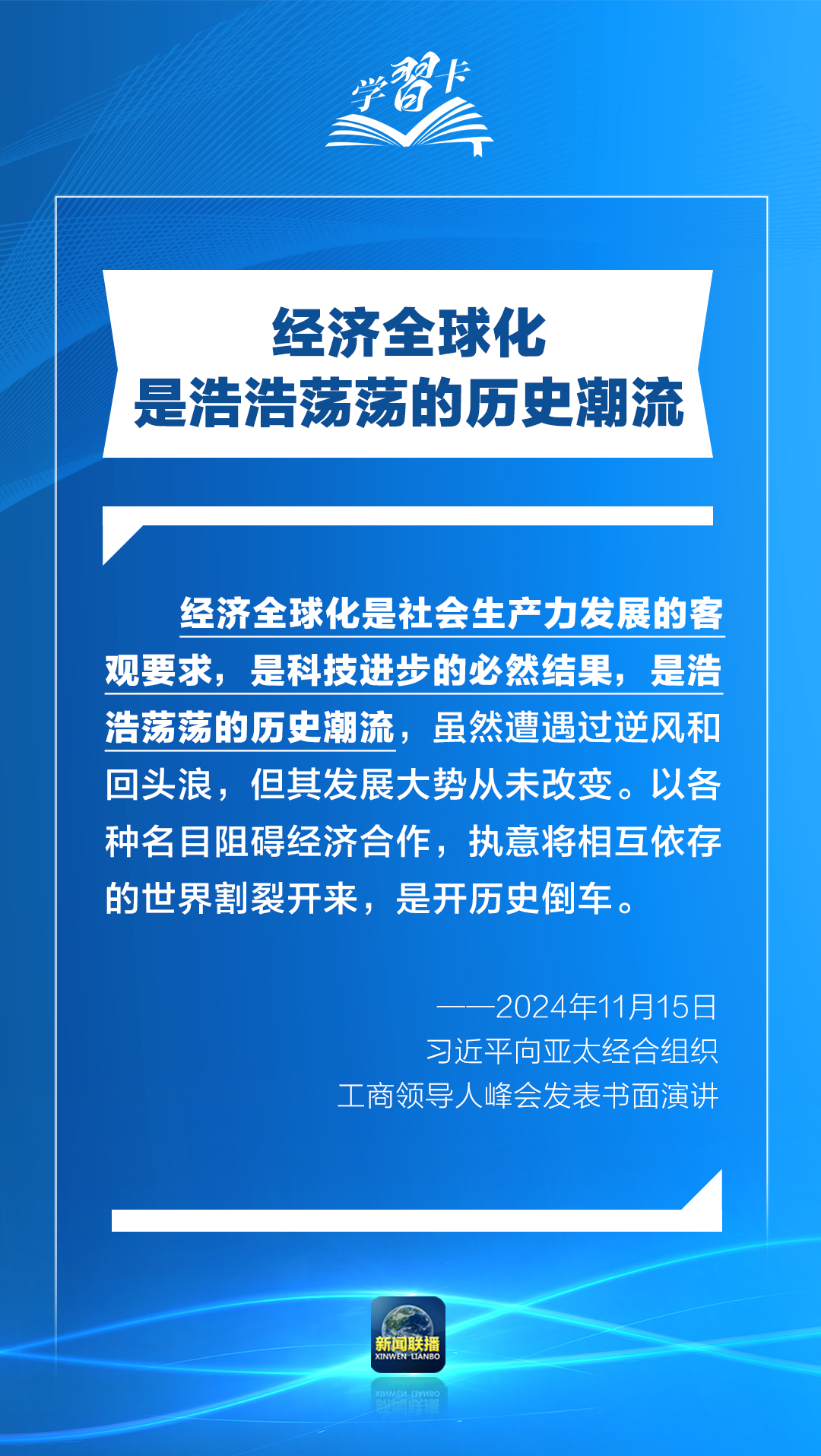 学习卡丨打造亚太发展的下一个“黄金三十年”，习主席强调一个关键词