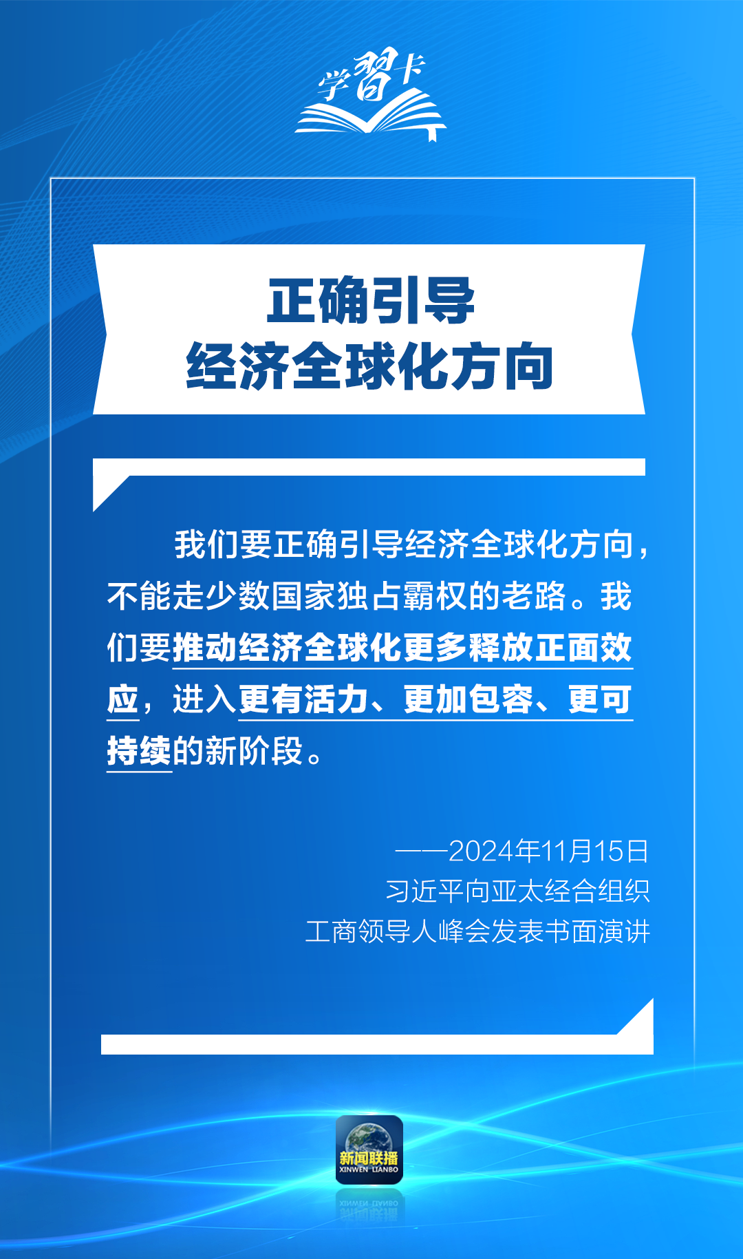 学习卡丨打造亚太发展的下一个“黄金三十年”，习主席强调一个关键词