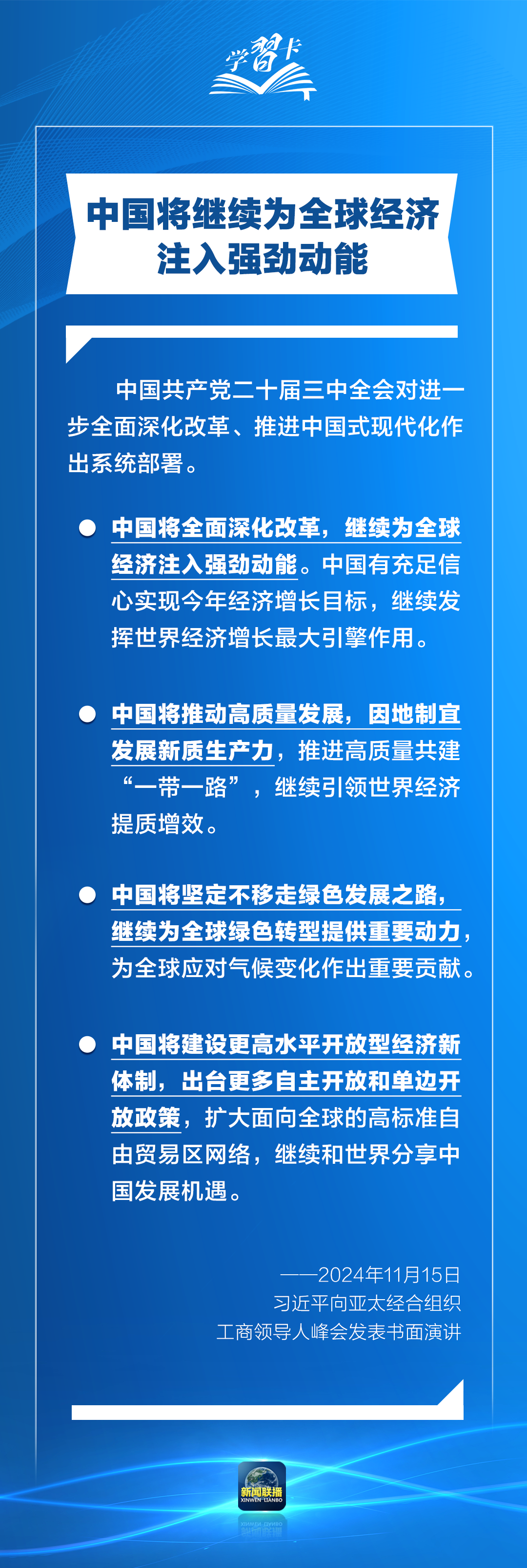 学习卡丨打造亚太发展的下一个“黄金三十年”，习主席强调一个关键词