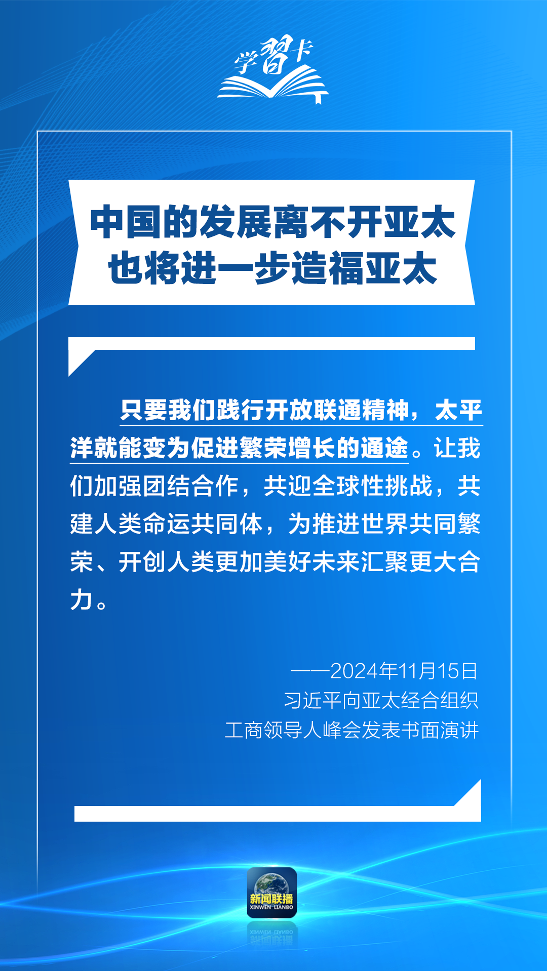 学习卡丨打造亚太发展的下一个“黄金三十年”，习主席强调一个关键词