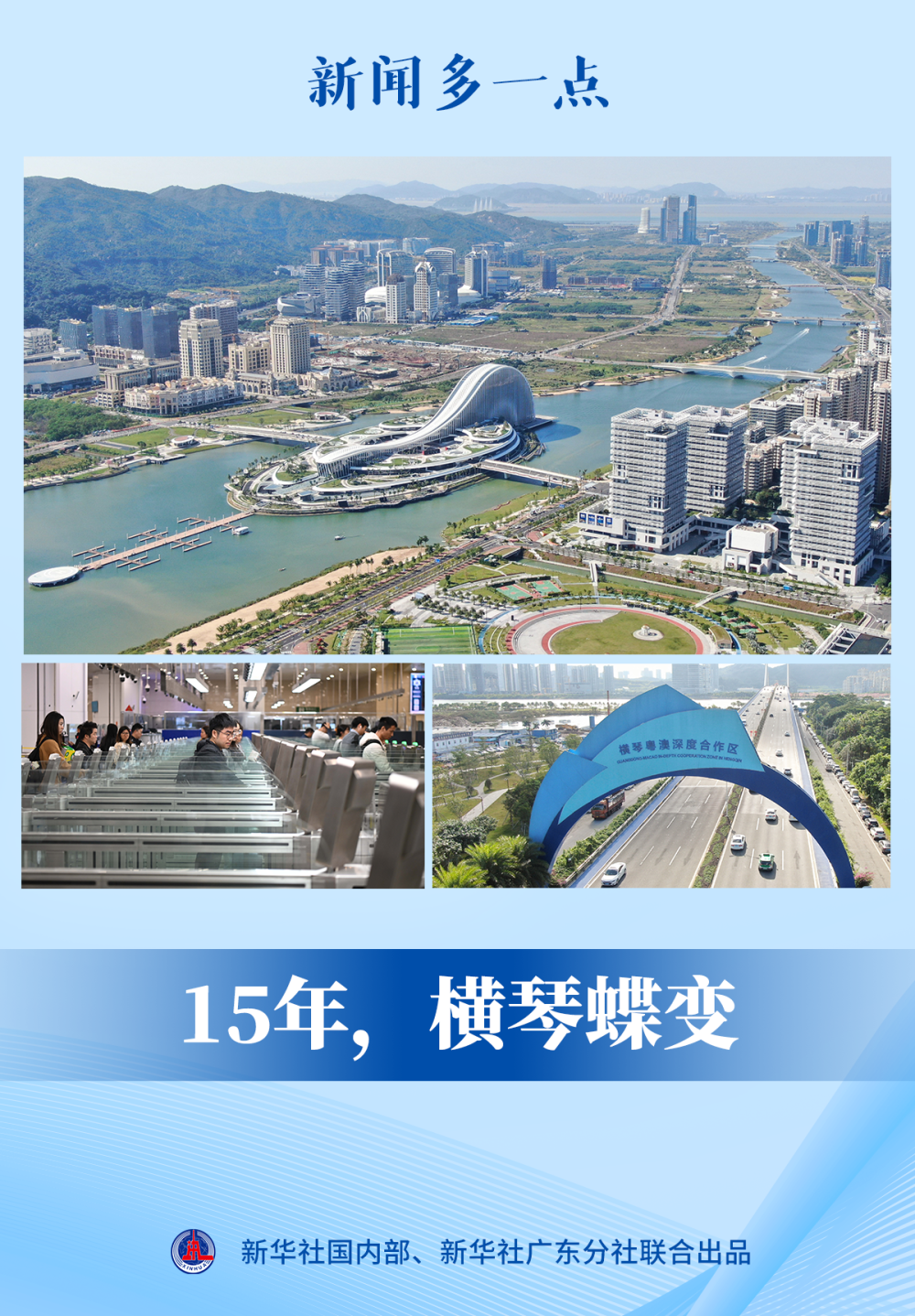 新闻多一点|15年,横琴蝶变 新闻多一点|15年,横琴蝶变
