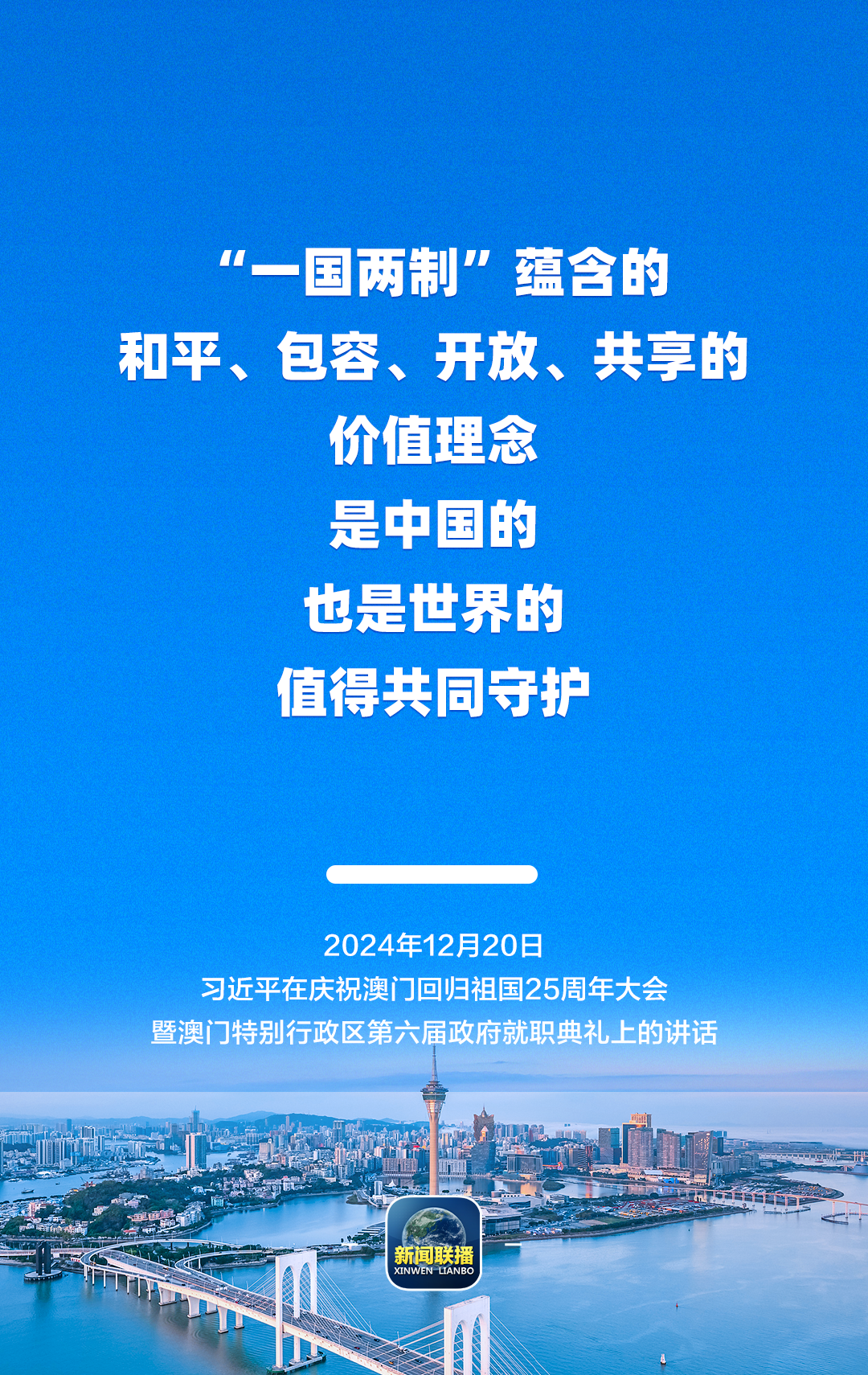 从习主席这些话里，读懂澳门特色“一国两制”的成功实践