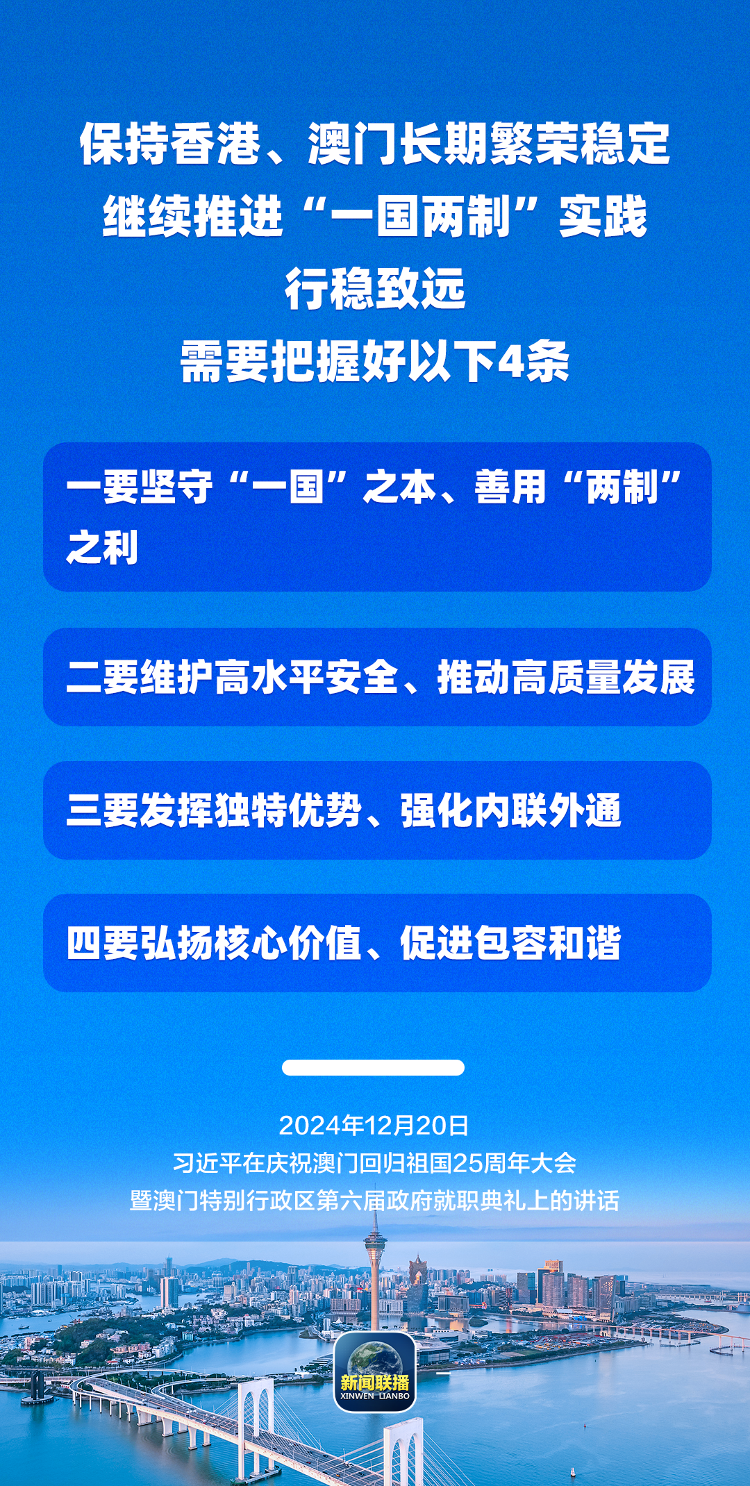 从习主席这些话里，读懂澳门特色“一国两制”的成功实践