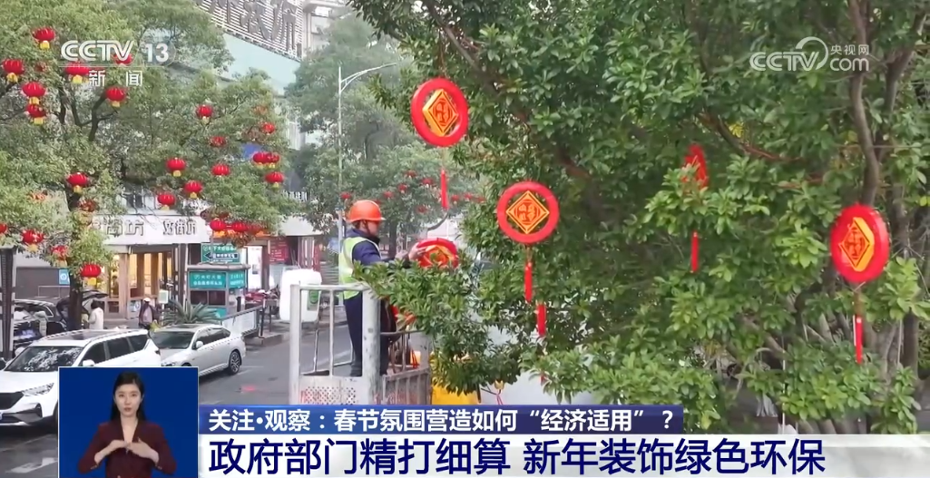 喜庆≠铺张 春节氛围营造如何“经济适用”?各地给出自家“方案”