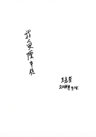 【家国永念】一张名片与两纸手书