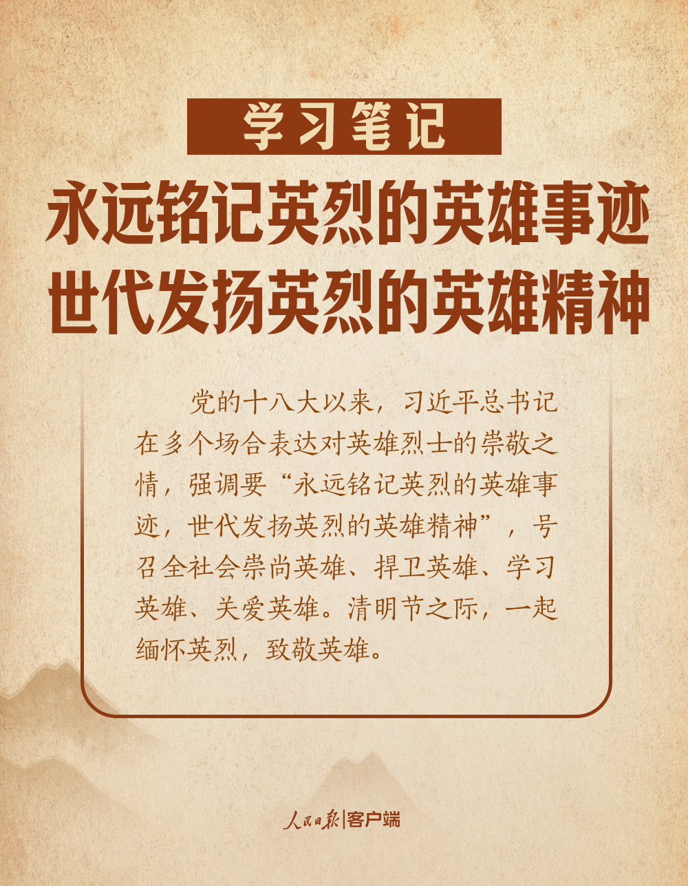 学习笔记丨“永远铭记英烈的英雄事迹，世代发扬英烈的英雄精神”