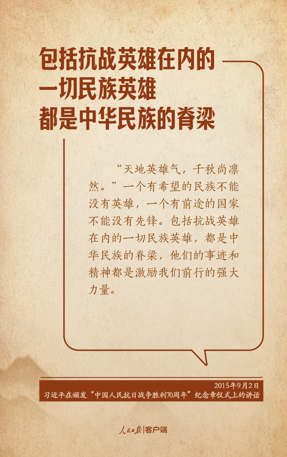 学习笔记丨“永远铭记英烈的英雄事迹，世代发扬英烈的英雄精神”