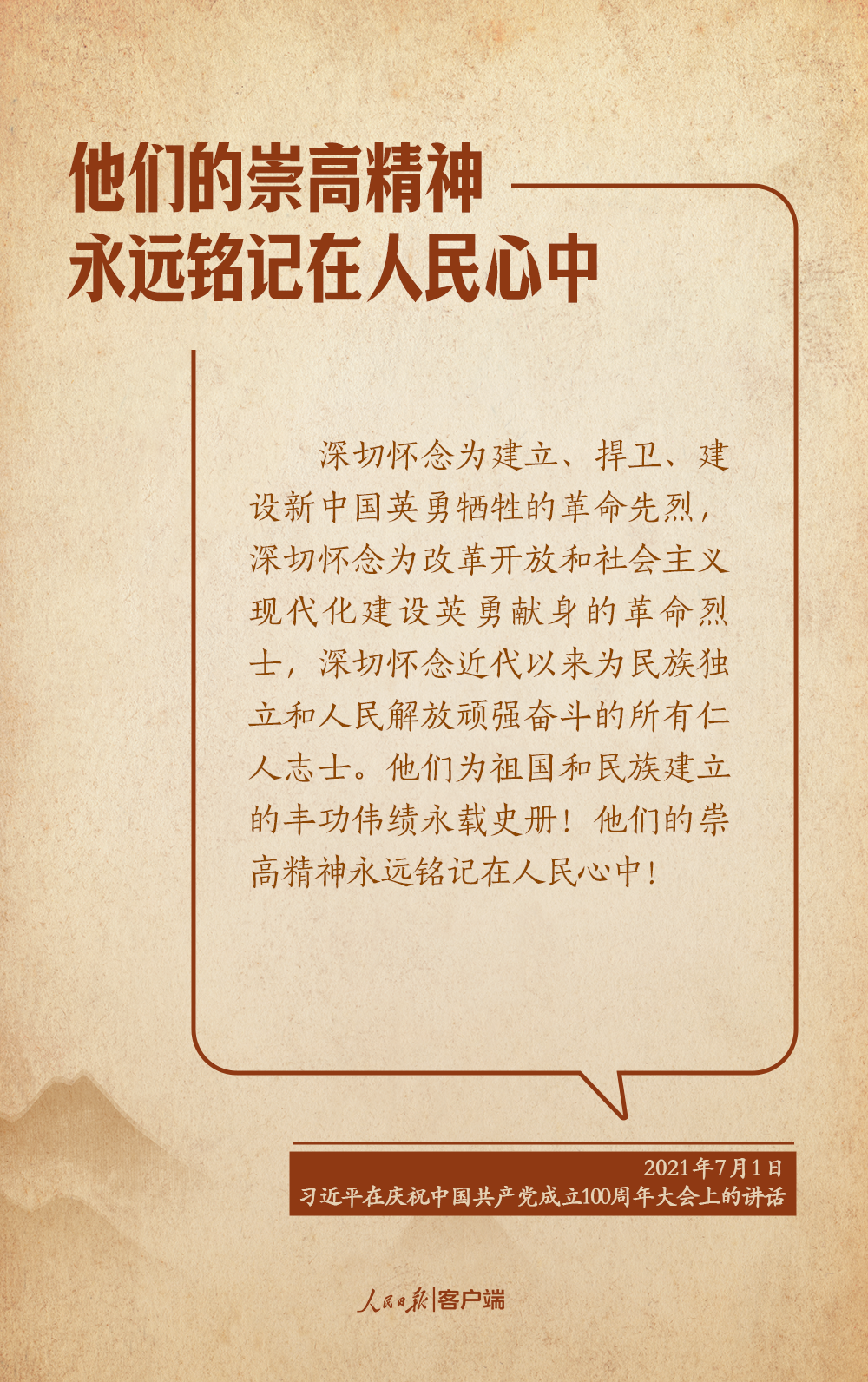 学习笔记丨“永远铭记英烈的英雄事迹，世代发扬英烈的英雄精神”
