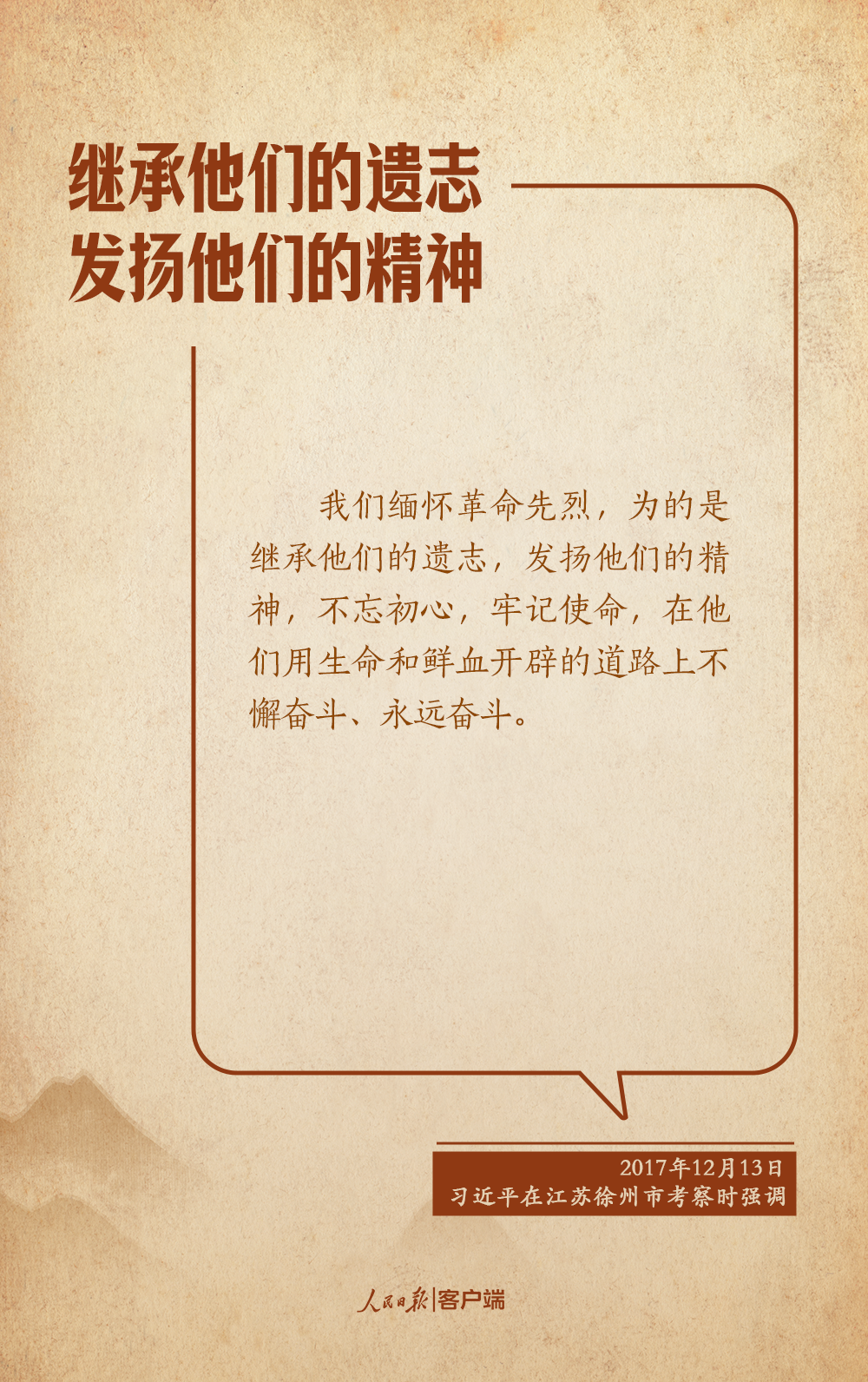 学习笔记丨“永远铭记英烈的英雄事迹，世代发扬英烈的英雄精神”