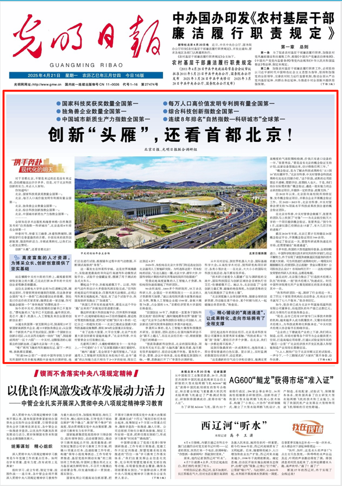 【携手奔赴现代化的明天】《光明日报》与《北京日报》合作采写报道《创新“头雁”，还看首都北京！》