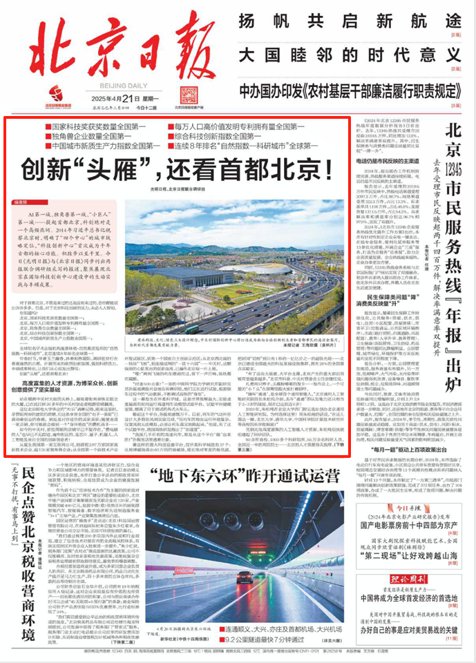【携手奔赴现代化的明天】《光明日报》与《北京日报》合作采写报道《创新“头雁”，还看首都北京！》