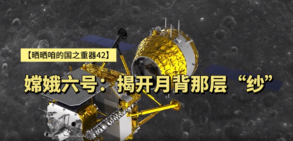 【晒晒咱的国之重器42】嫦娥六号：揭开月背那层“纱”