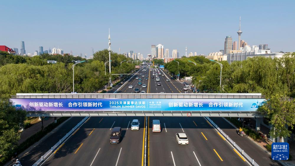 准备就绪 迎接夏季达沃斯论坛