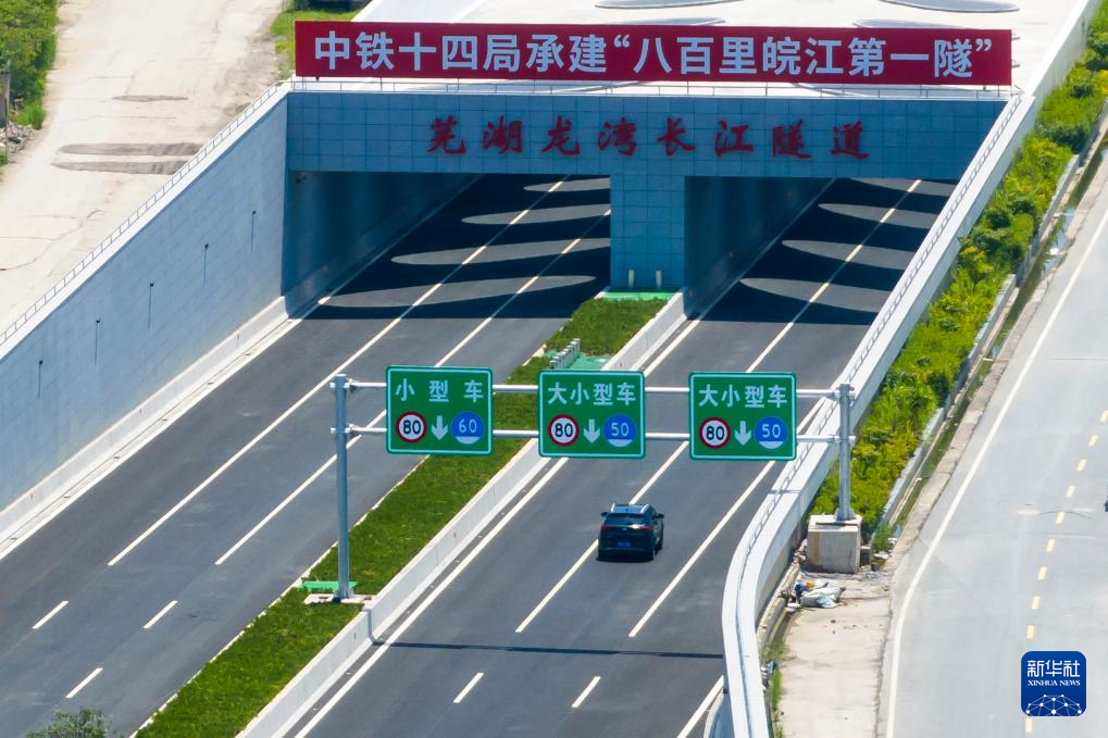 “八百里皖江第一隧”建成通车