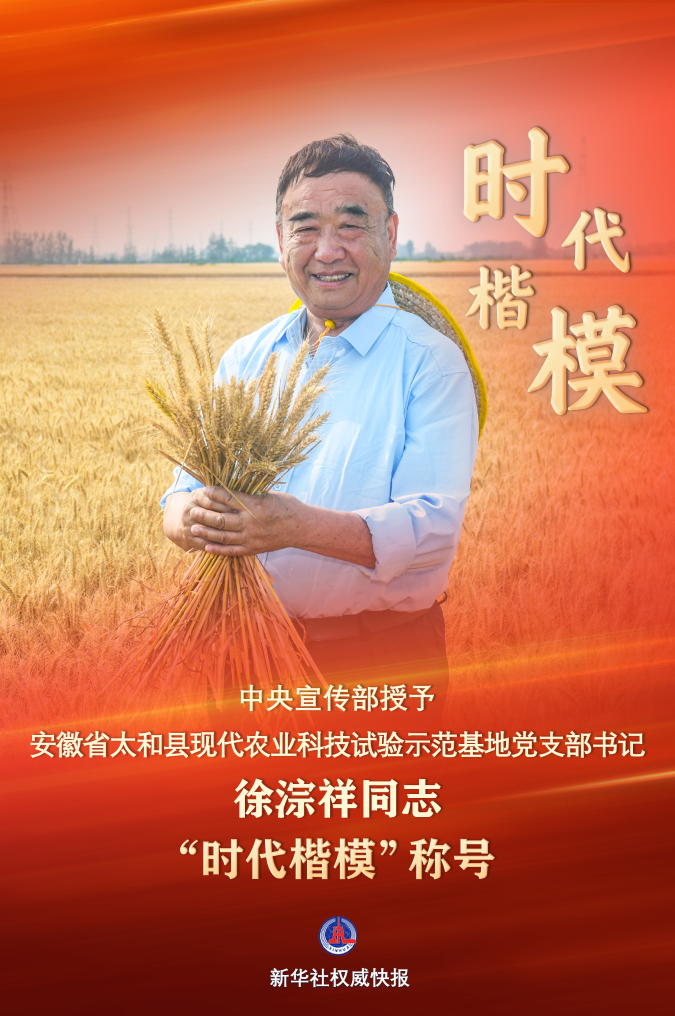 新华社权威快报丨中央宣传部授予徐淙祥“时代楷模”称号