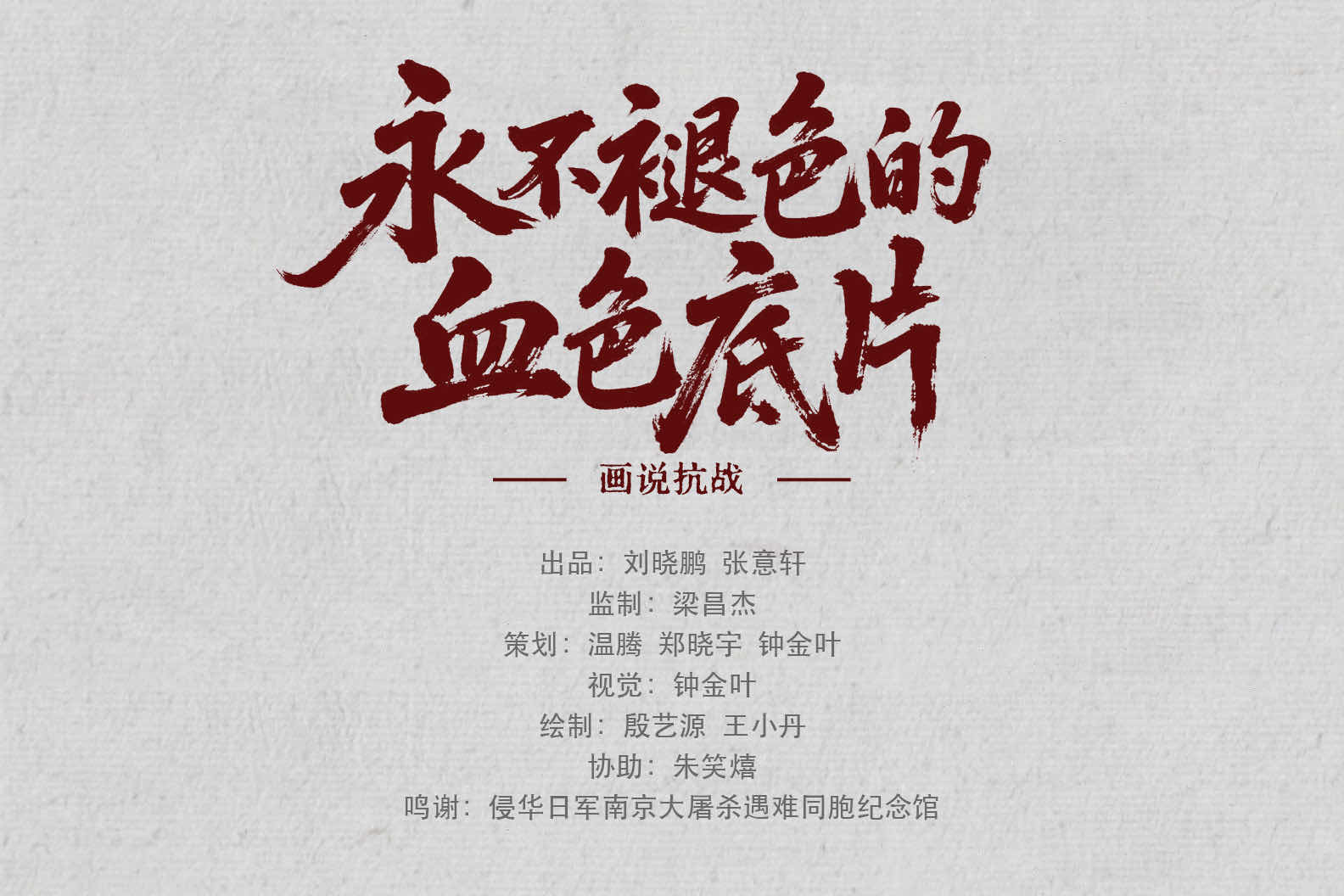 画说抗战｜永不褪色的血色底片