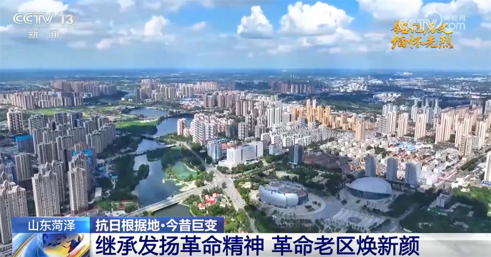 抗日根据地·今昔巨变｜革命老区焕新颜 用“日子越过越好”告慰先烈
