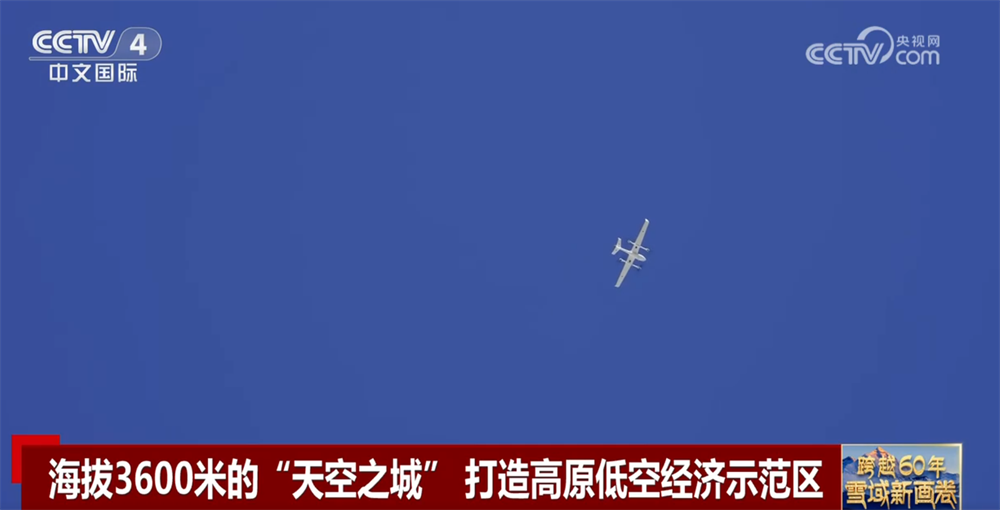 跨越60年:雪域新画卷|从“飞不起来”到“飞得精彩” 打造低空经济“新高地”