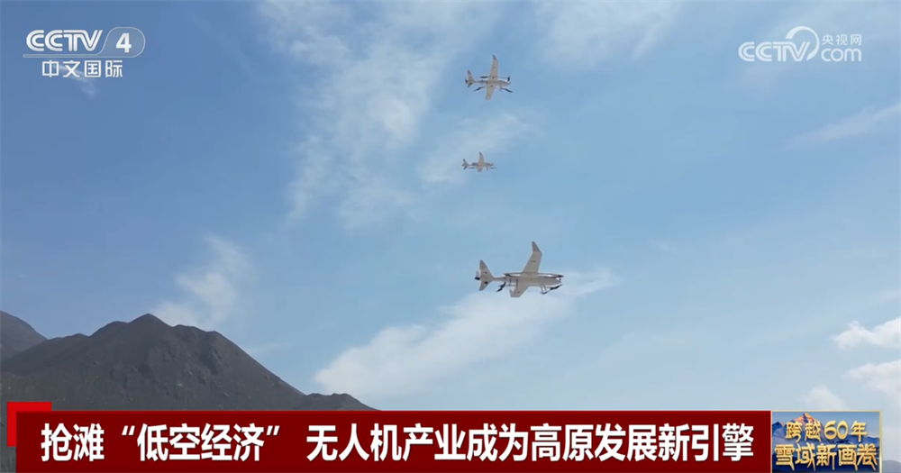 跨越60年:雪域新画卷|从“飞不起来”到“飞得精彩” 打造低空经济“新高地”