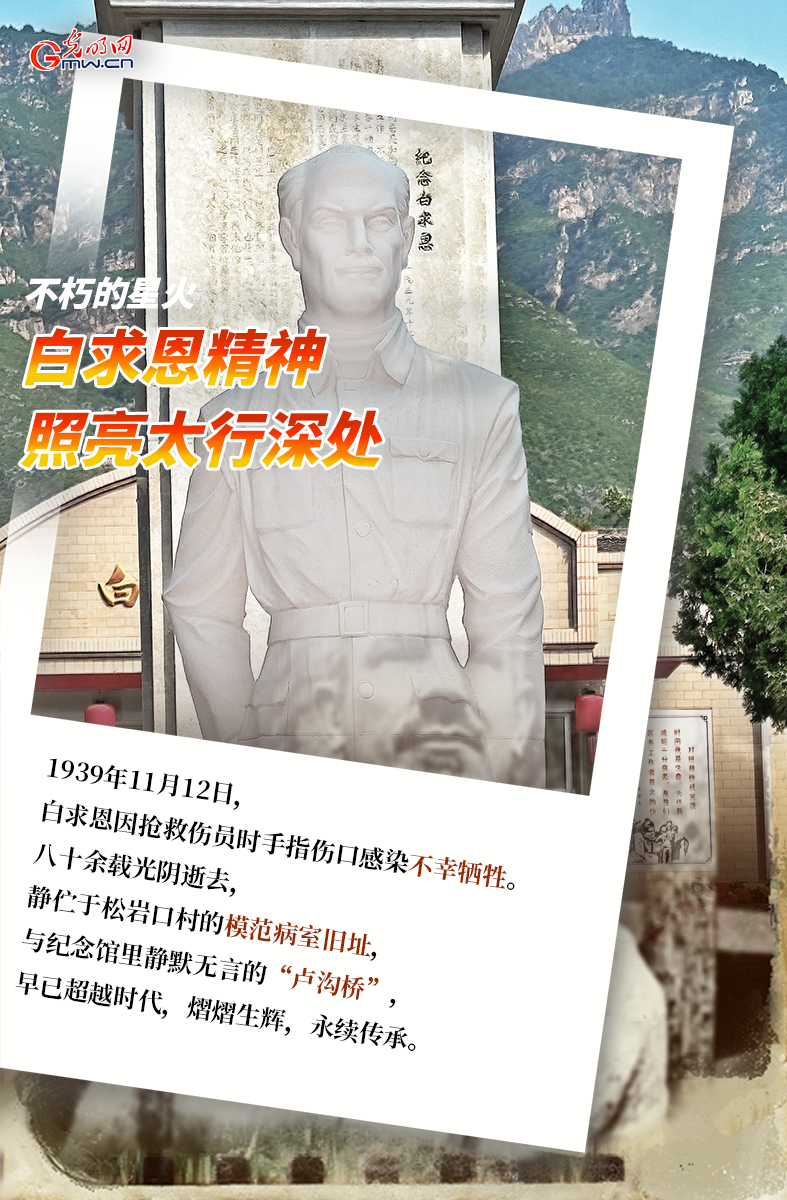 【光耀太行】不朽的星火：白求恩精神照亮太行深处