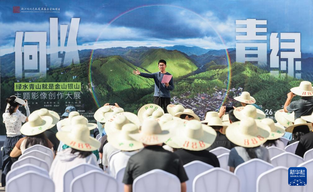 浙江建德举办绿水青山就是金山银山主题影像创作大展