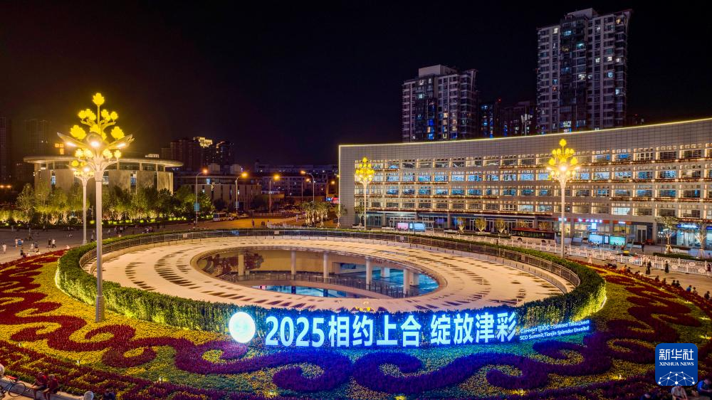 上合组织天津峰会丨海河之畔迎盛会