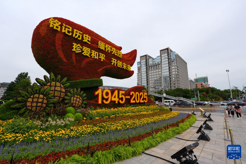 纪念抗战胜利80周年 10组花坛在北京长安街沿线亮相