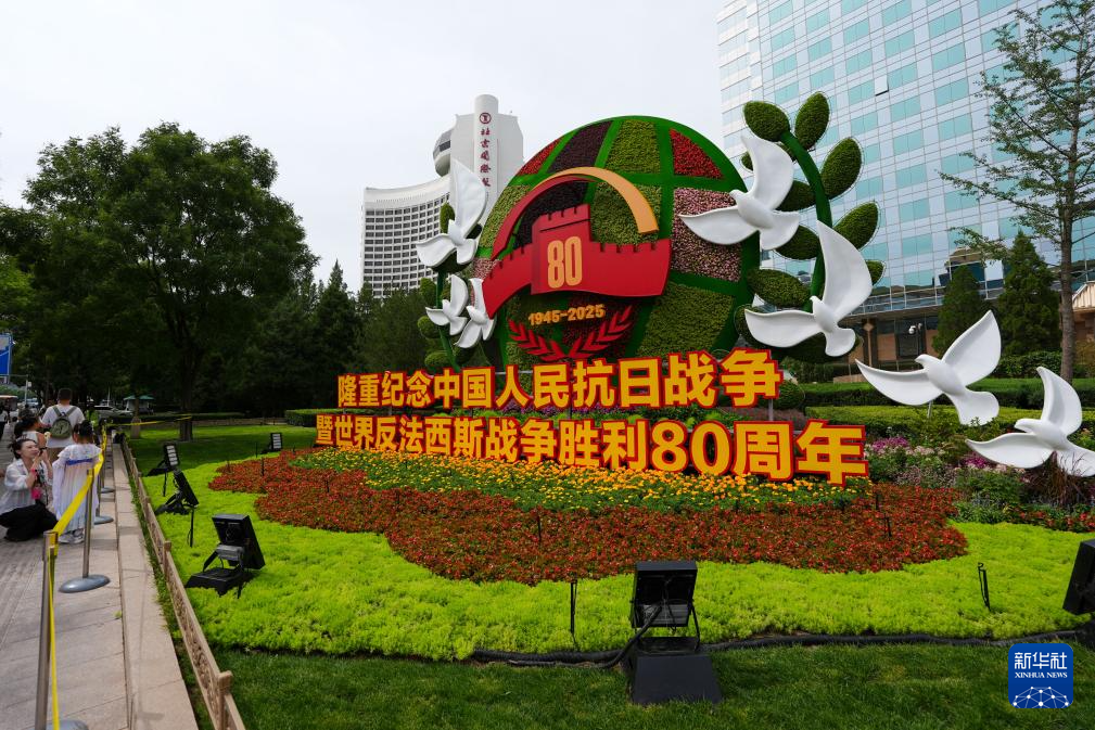 纪念抗战胜利80周年 10组花坛在北京长安街沿线亮相