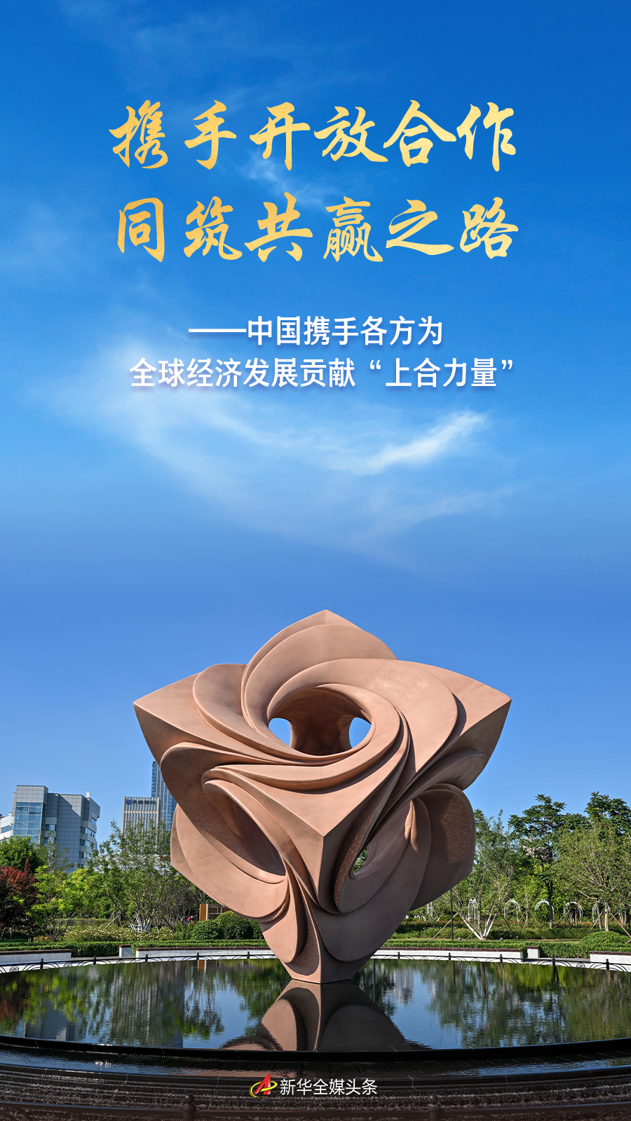 携手开放合作 同筑共赢之路——中国携手各方为全球经济发展贡献“上合力量”