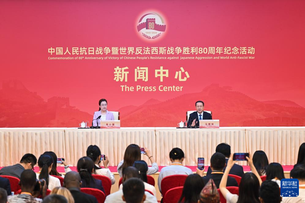 抗战胜利80周年纪念活动新闻中心举办第二场记者招待会