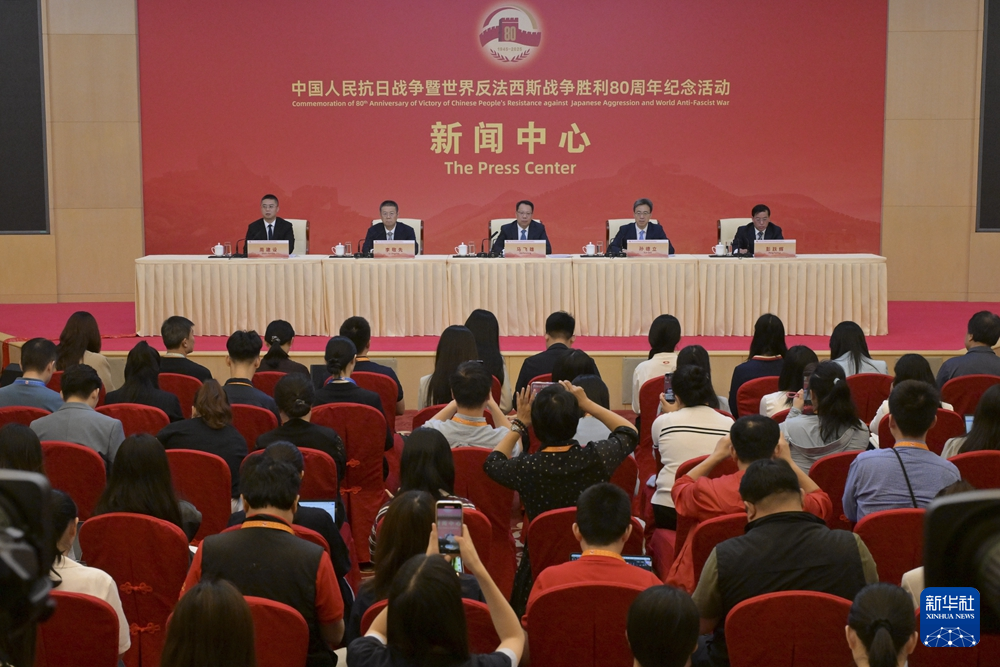抗战胜利80周年纪念活动新闻中心举办第三场记者招待会