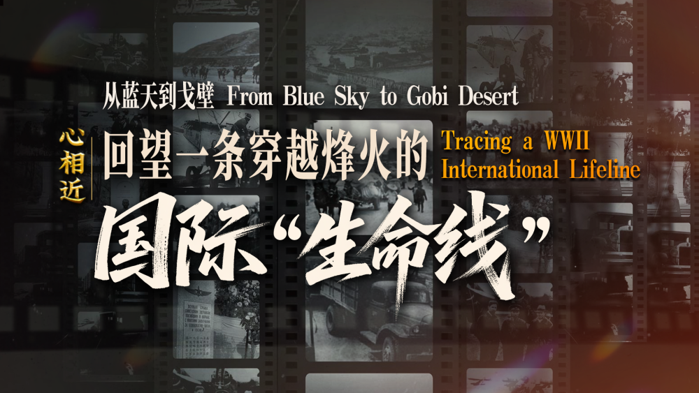 感谢他们，曾与中国并肩抗战