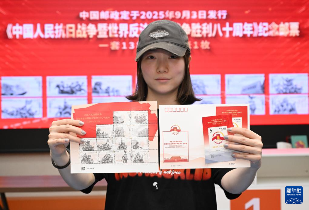 《中国人民抗日战争暨世界反法西斯战争胜利八十周年》纪念邮票发行