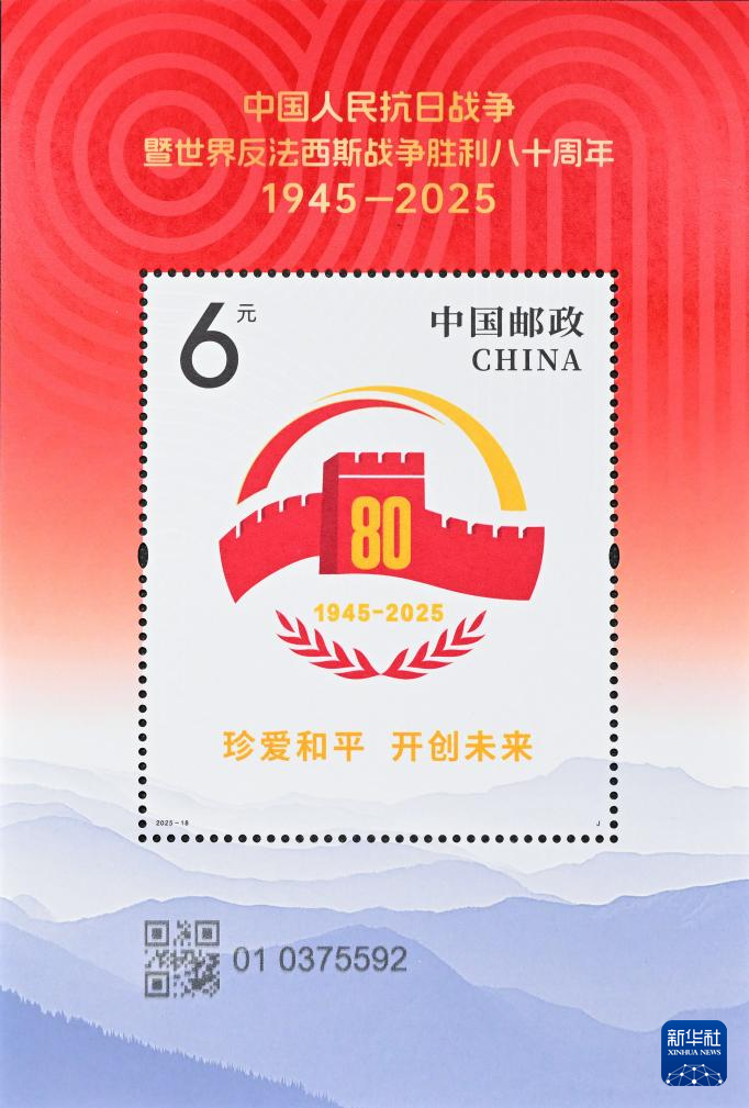 《中国人民抗日战争暨世界反法西斯战争胜利八十周年》纪念邮票发行