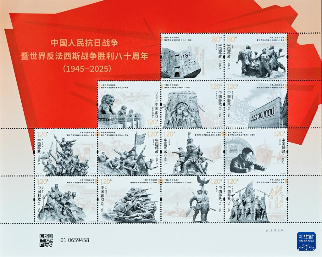 《中国人民抗日战争暨世界反法西斯战争胜利八十周年》纪念邮票发行