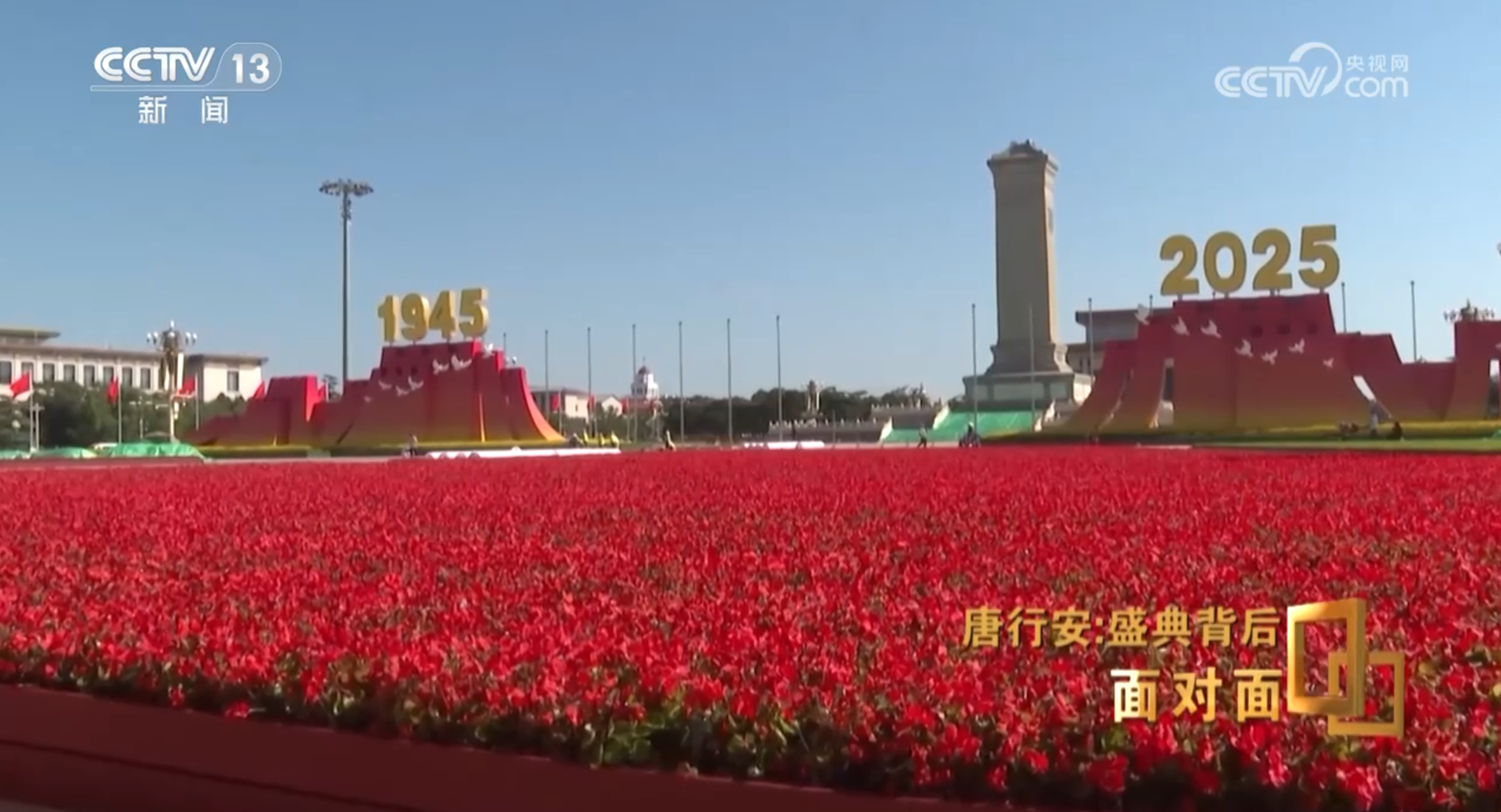 面对面丨盛典背后 服务保障的“北京速度”如何炼成?