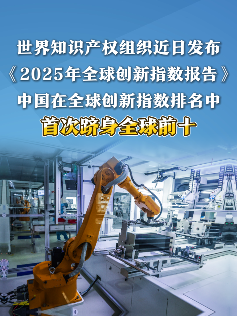 数览成绩单丨跻身全球前十！中国创新跑出“加速度”